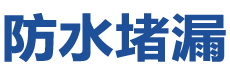 文山防水补漏公司